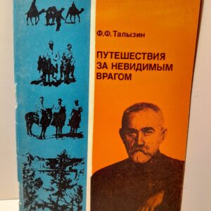 Путешествия за невидимым врагом / Ф.Ф. Талызин