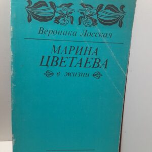 Марина Цветаева в жизни / Лосская Вероника