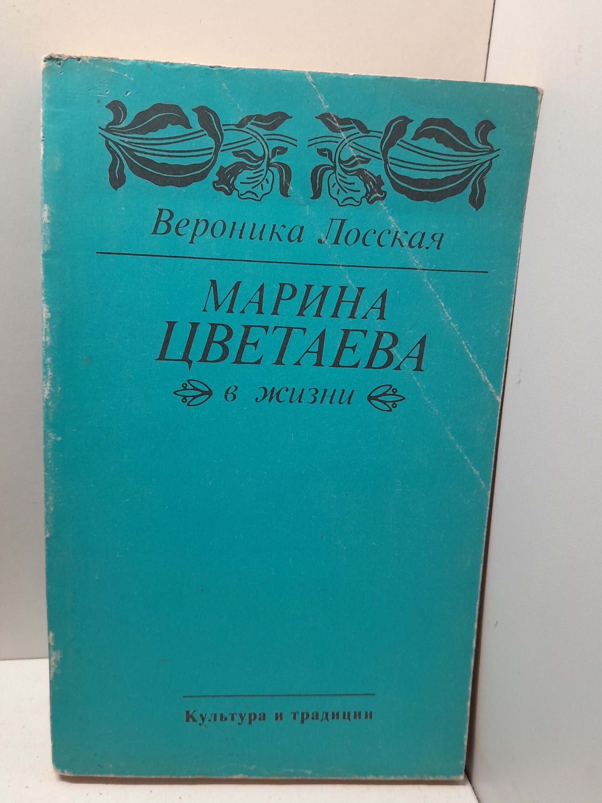 Марина Цветаева в жизни / Лосская Вероника