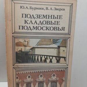 Подземные кладовые Подмосковья / Бурмин Ю.А., Зверев В.Л.