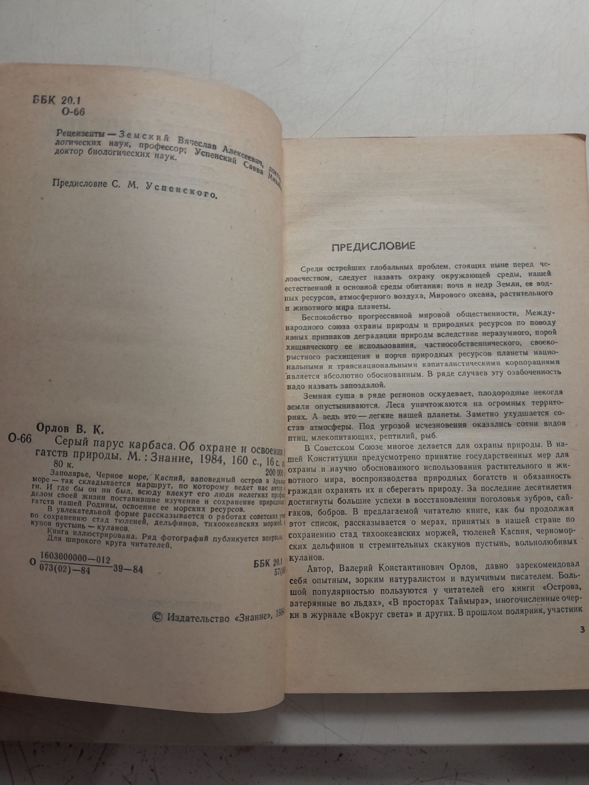 Орлов В.К. / Серый парус карбаса. Об охране и освоении богатств природы — изображение 3