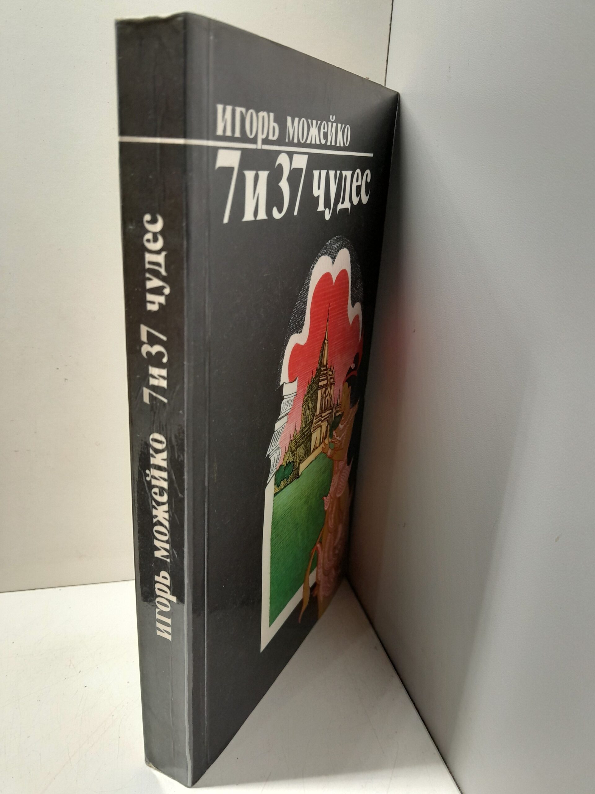 7 из 37 чудес / И.В. Можейко — изображение 2