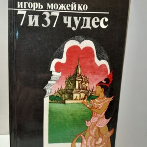 7 из 37 чудес / И.В. Можейко