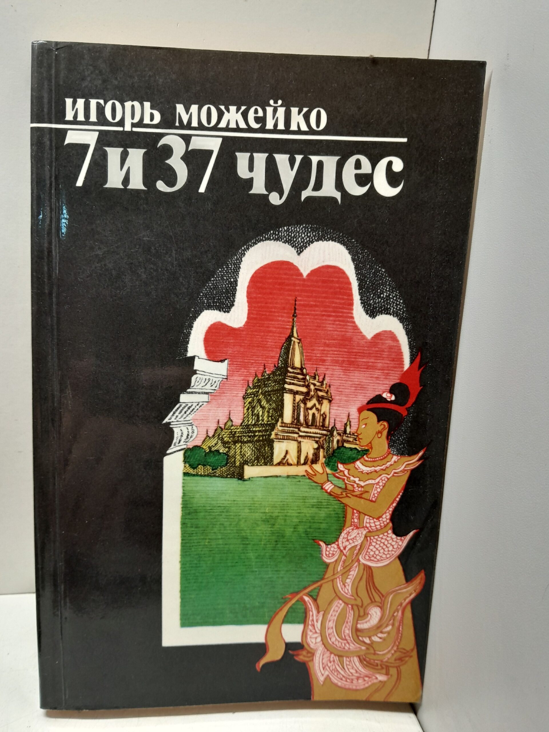 7 из 37 чудес / И.В. Можейко