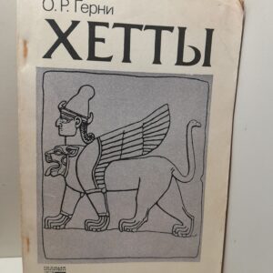 Хетты / О.Р. Герни