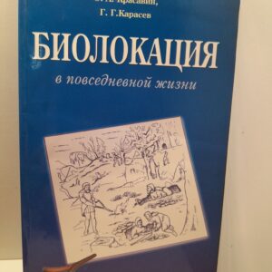 Биолокация в повседневной жизни. Практическое пособие / Красавин Олег, Карасев Геннадий