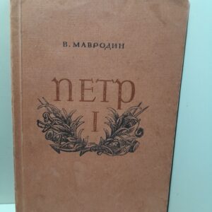 Петр I / В. Мавродин