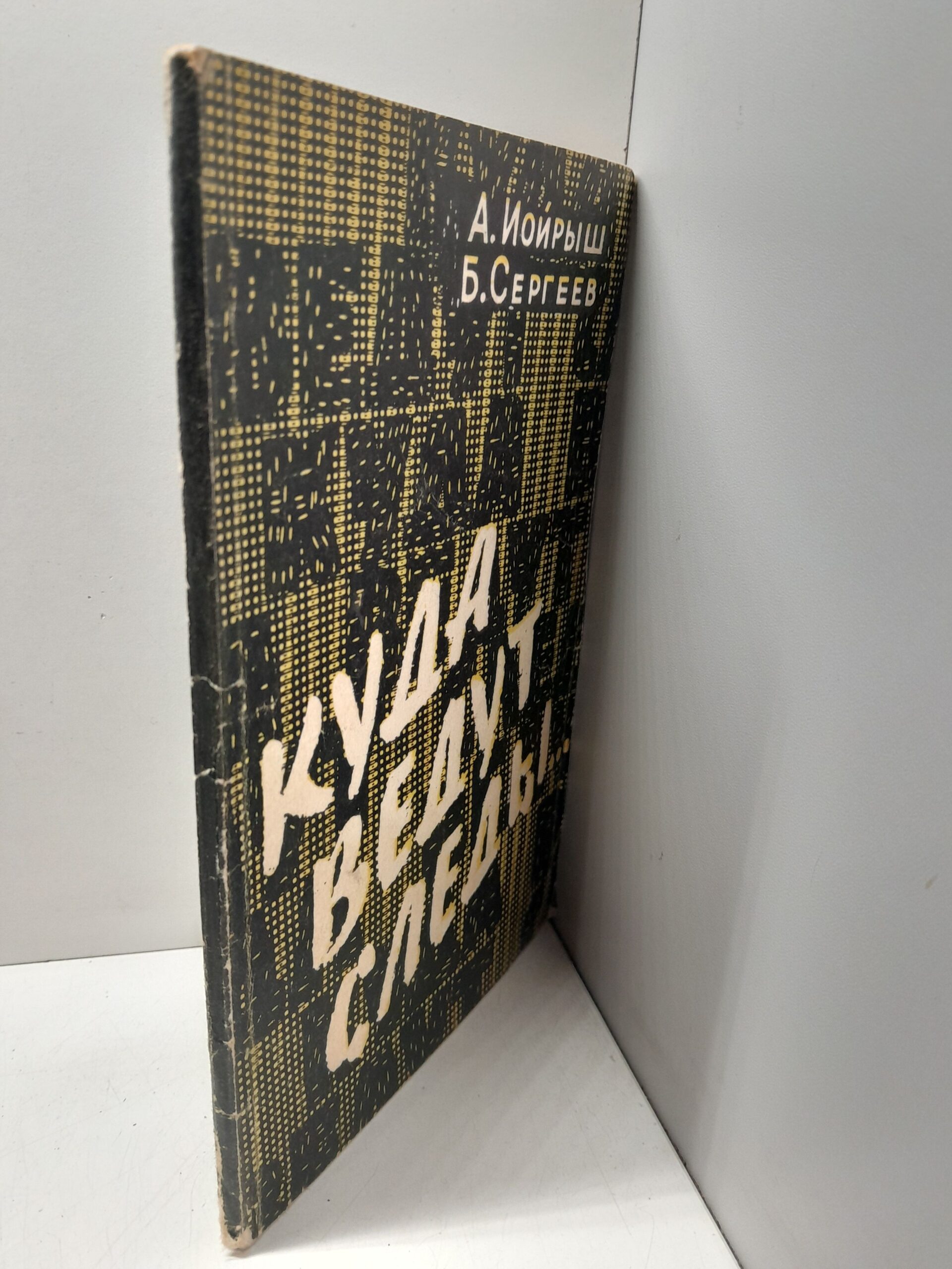 Куда ведут следы / Иойрыш А., Сергеев Б. — изображение 2