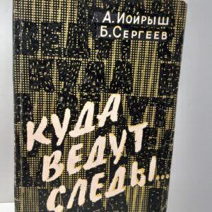 Куда ведут следы / Иойрыш А., Сергеев Б.
