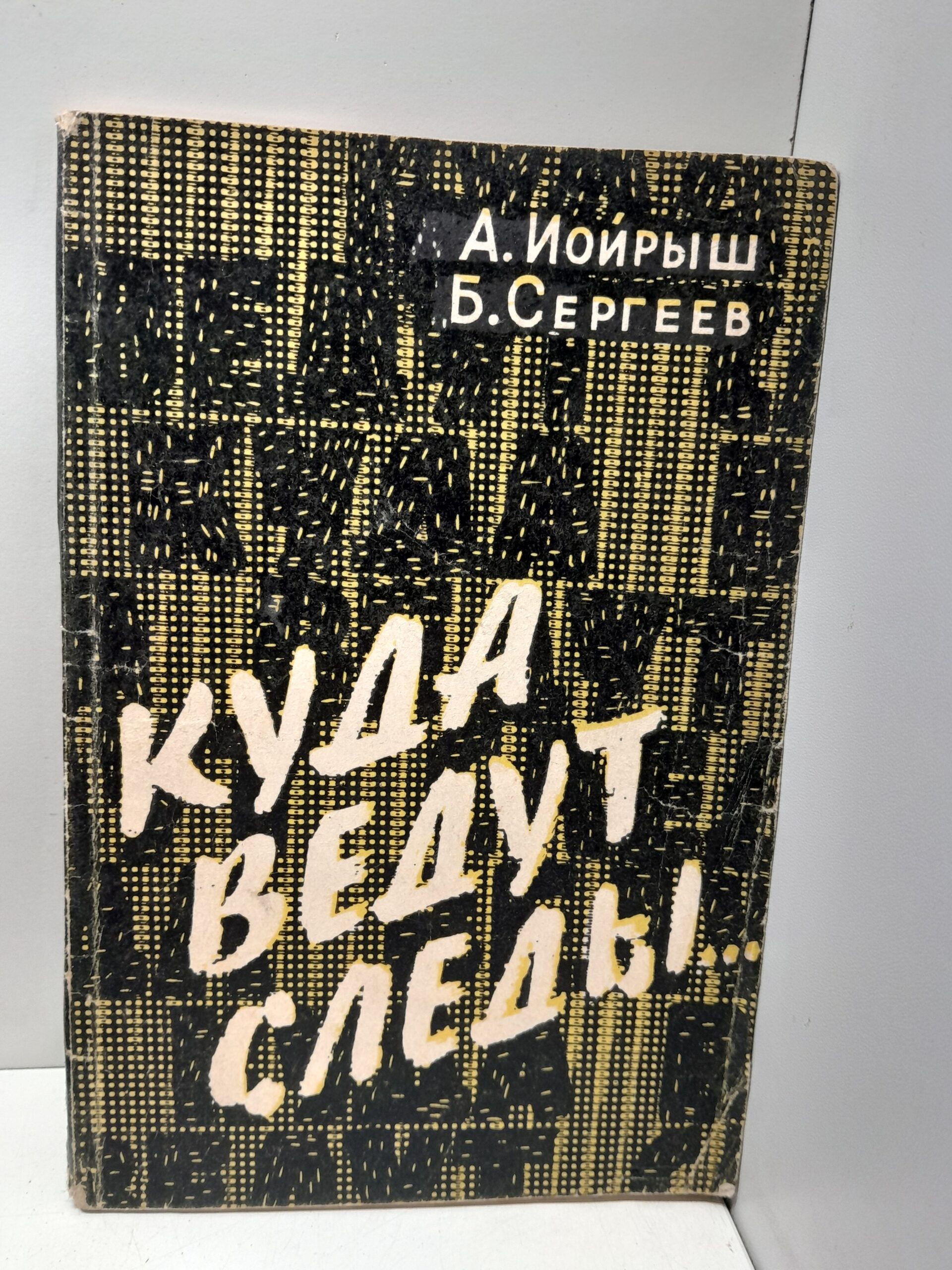 Куда ведут следы / Иойрыш А., Сергеев Б.