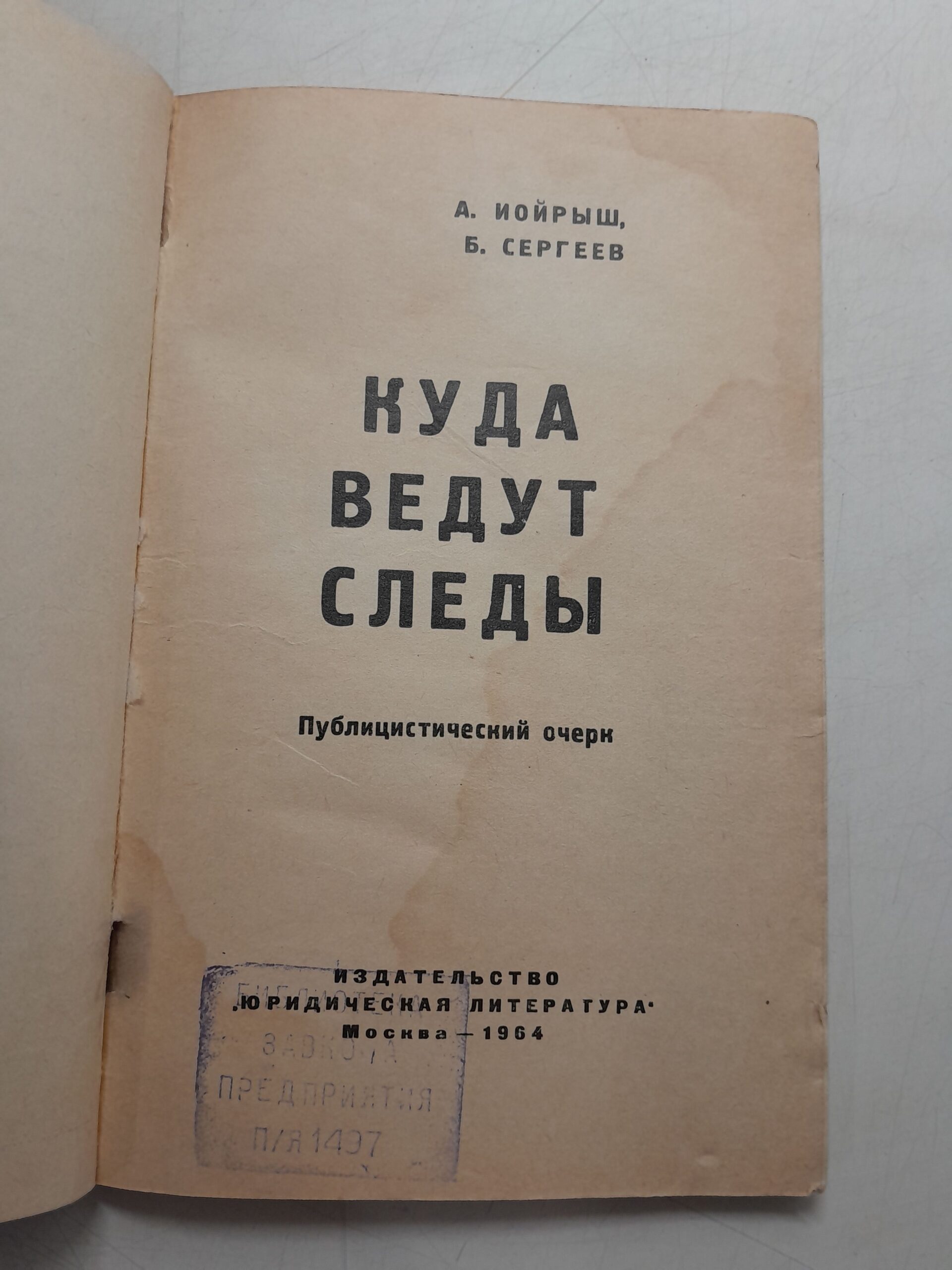 Куда ведут следы / Иойрыш А., Сергеев Б. — изображение 3