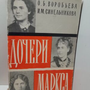 Дочери Маркса / Воробьева О.Б., Синельникова И.М.