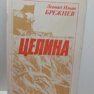 Целина / Л.И. Брежнев
