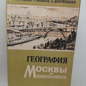География Москвы и Московской области / Метревели П., Яковлев Г. и др.