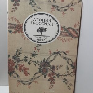 Записки Д'Аршиака. Пушкин в театральных креслах / Гроссман Леонид