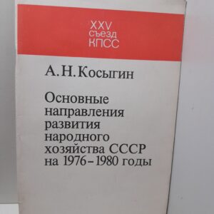 Основные направления развития народного хозяйства СССР на 1976-1980 годы / А.Н. Косыгин