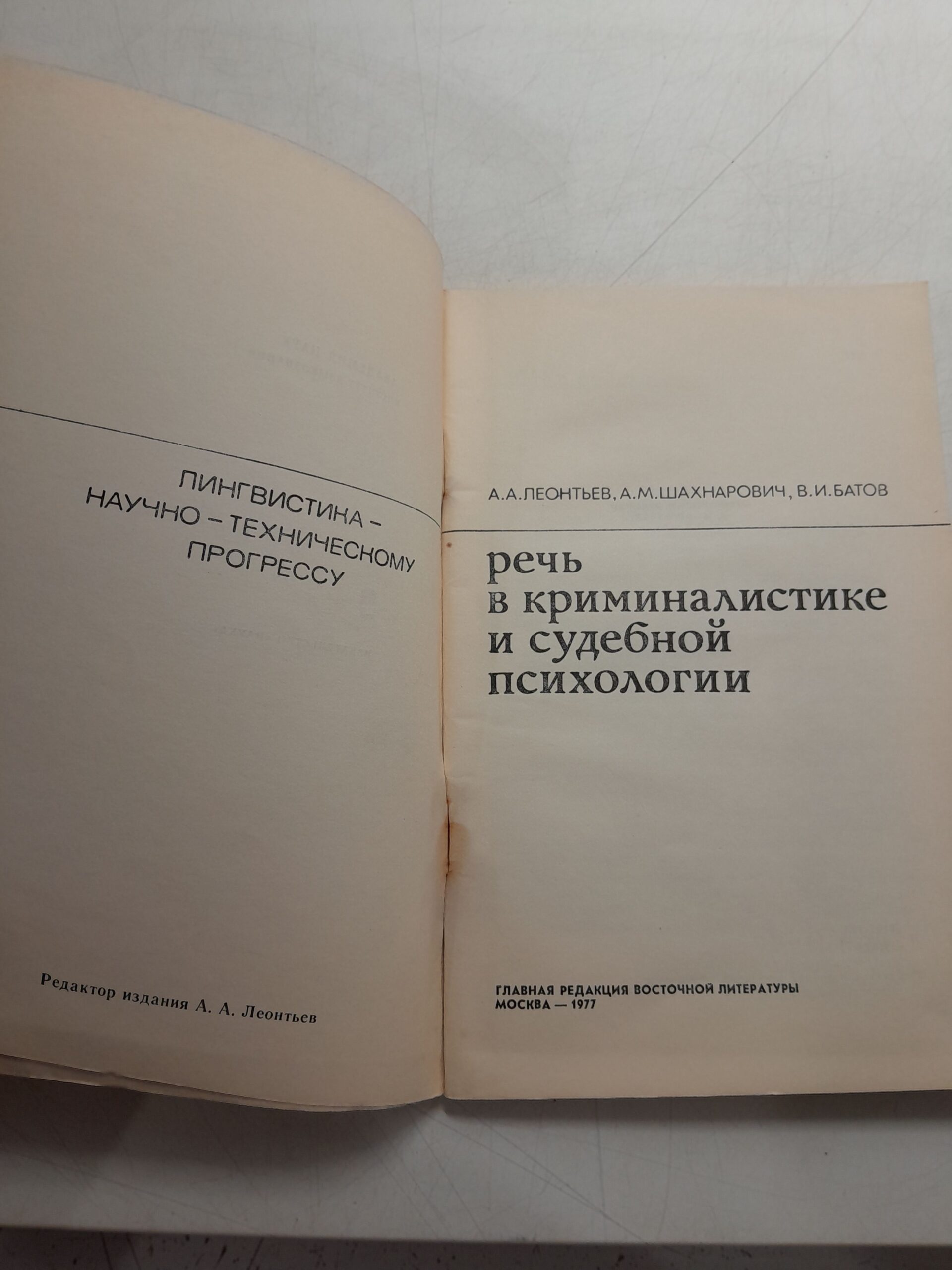 Речь в криминалистике и судебной психологии / Леонтьев А. А., Шахнарович А. М., Батов В. И. — изображение 3