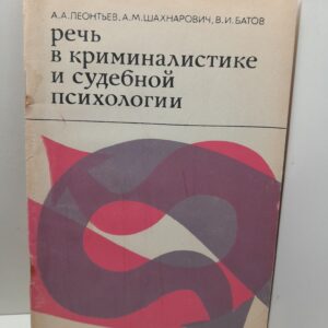 Речь в криминалистике и судебной психологии / Леонтьев А. А., Шахнарович А. М., Батов В. И.