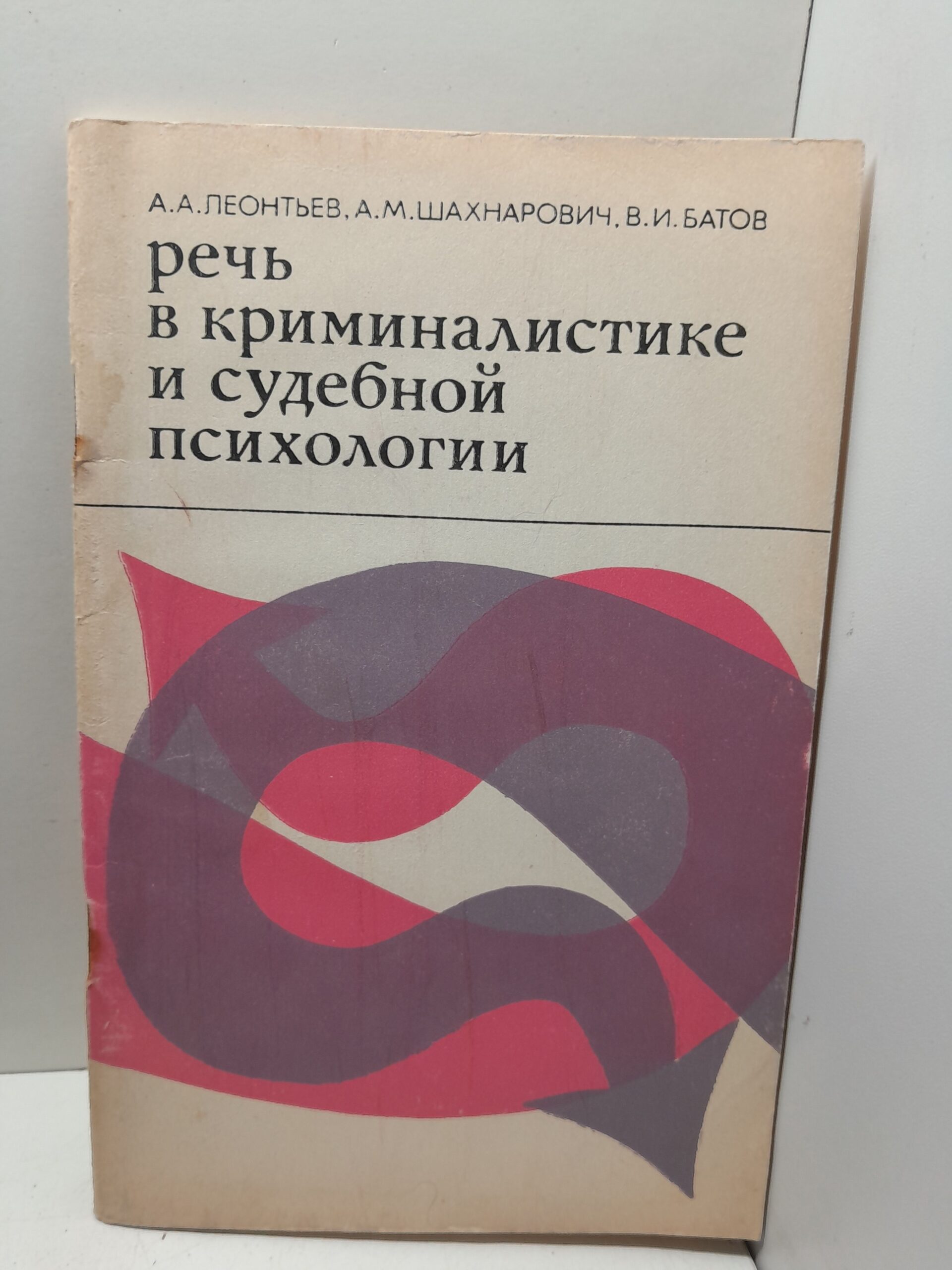 Речь в криминалистике и судебной психологии / Леонтьев А. А., Шахнарович А. М., Батов В. И.
