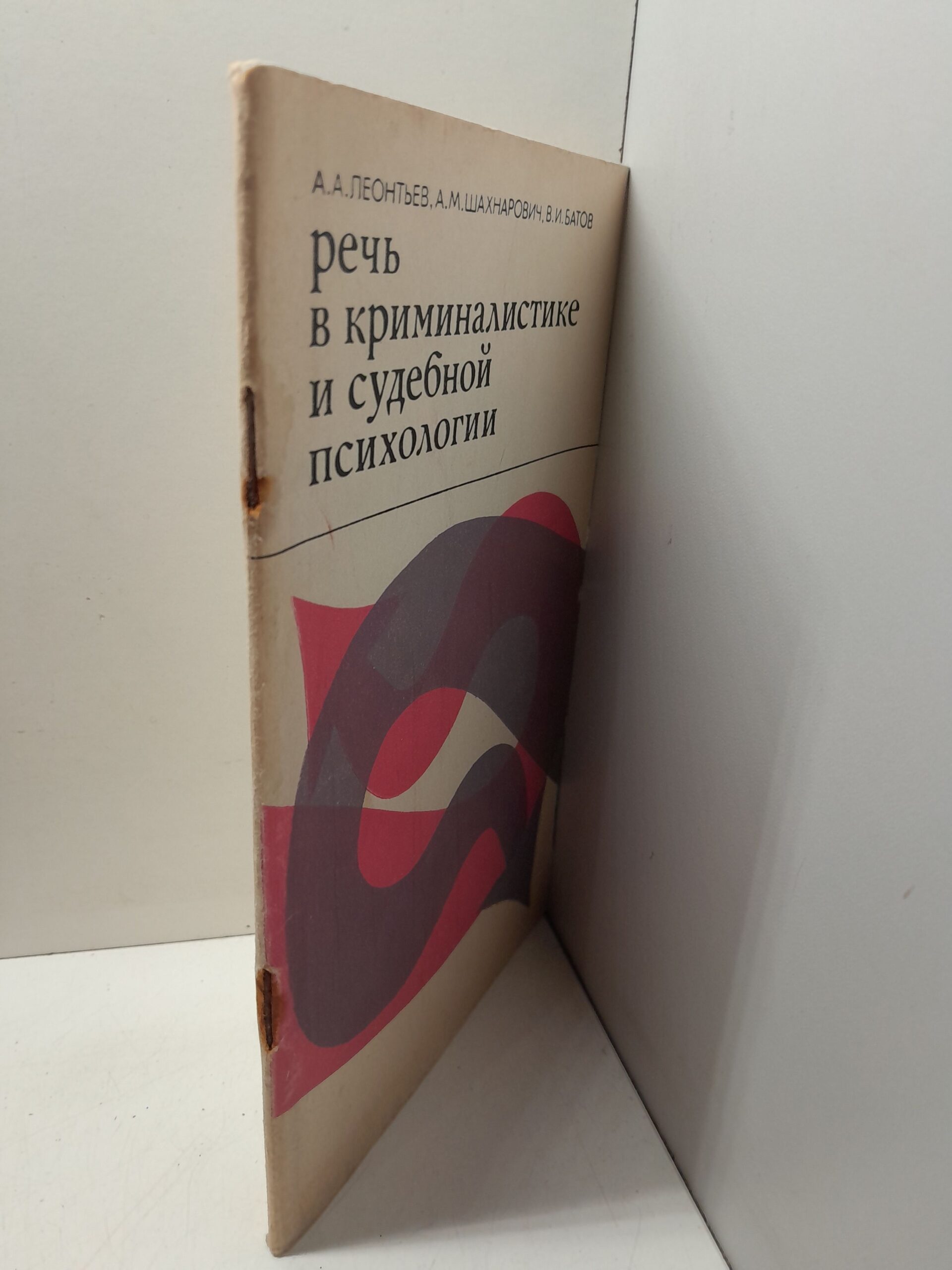 Речь в криминалистике и судебной психологии / Леонтьев А. А., Шахнарович А. М., Батов В. И. — изображение 2