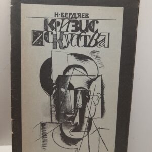 Кризис искусства / Н.А. Бердяев