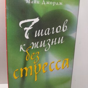 Семь шагов к жизни без стресса / Джордж Майк