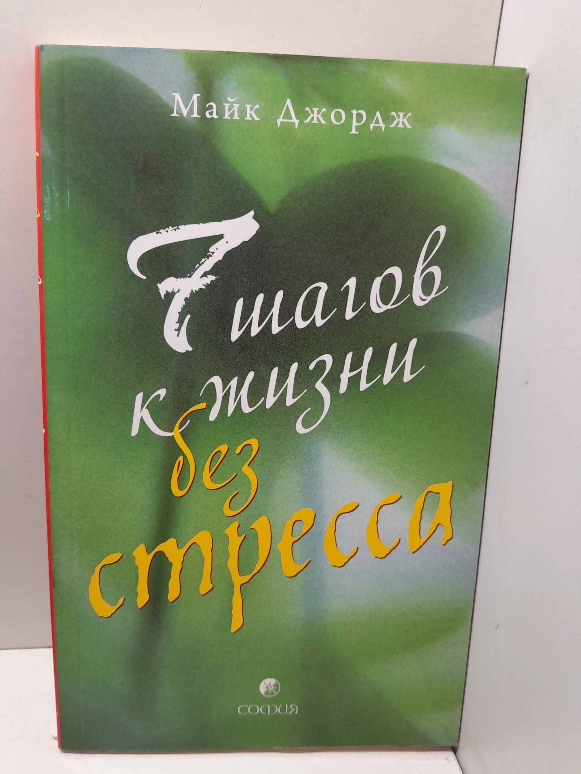 Семь шагов к жизни без стресса / Джордж Майк
