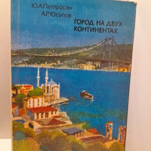 Город на двух континентах / Петросян Ю.А., Юсупов А.Р.