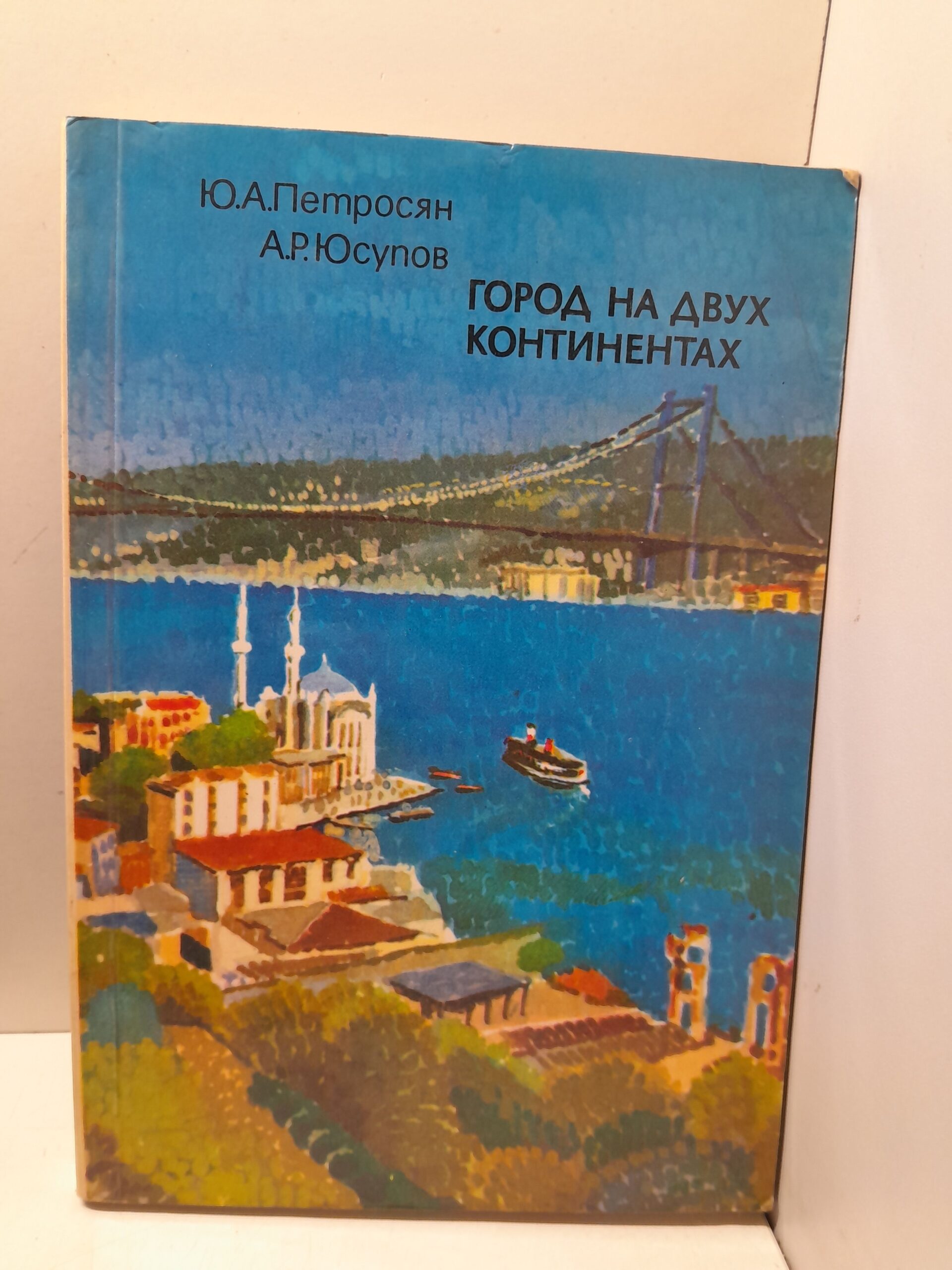Город на двух континентах / Петросян Ю.А., Юсупов А.Р.