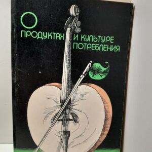 О продуктах и культуре потребления / Каневский Е.М., Краснянский Э.В. И др.