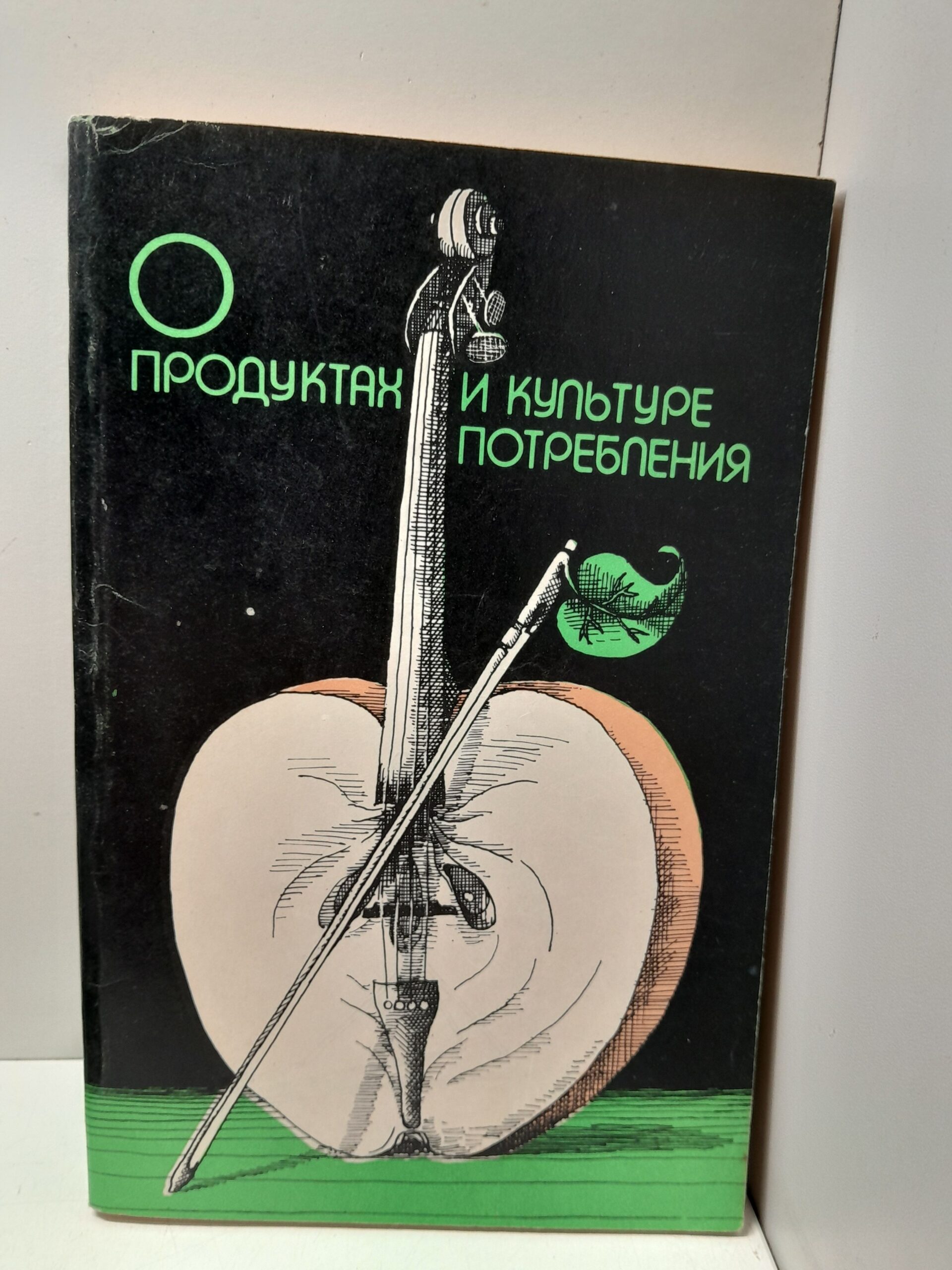 О продуктах и культуре потребления / Каневский Е.М., Краснянский Э.В. И др.