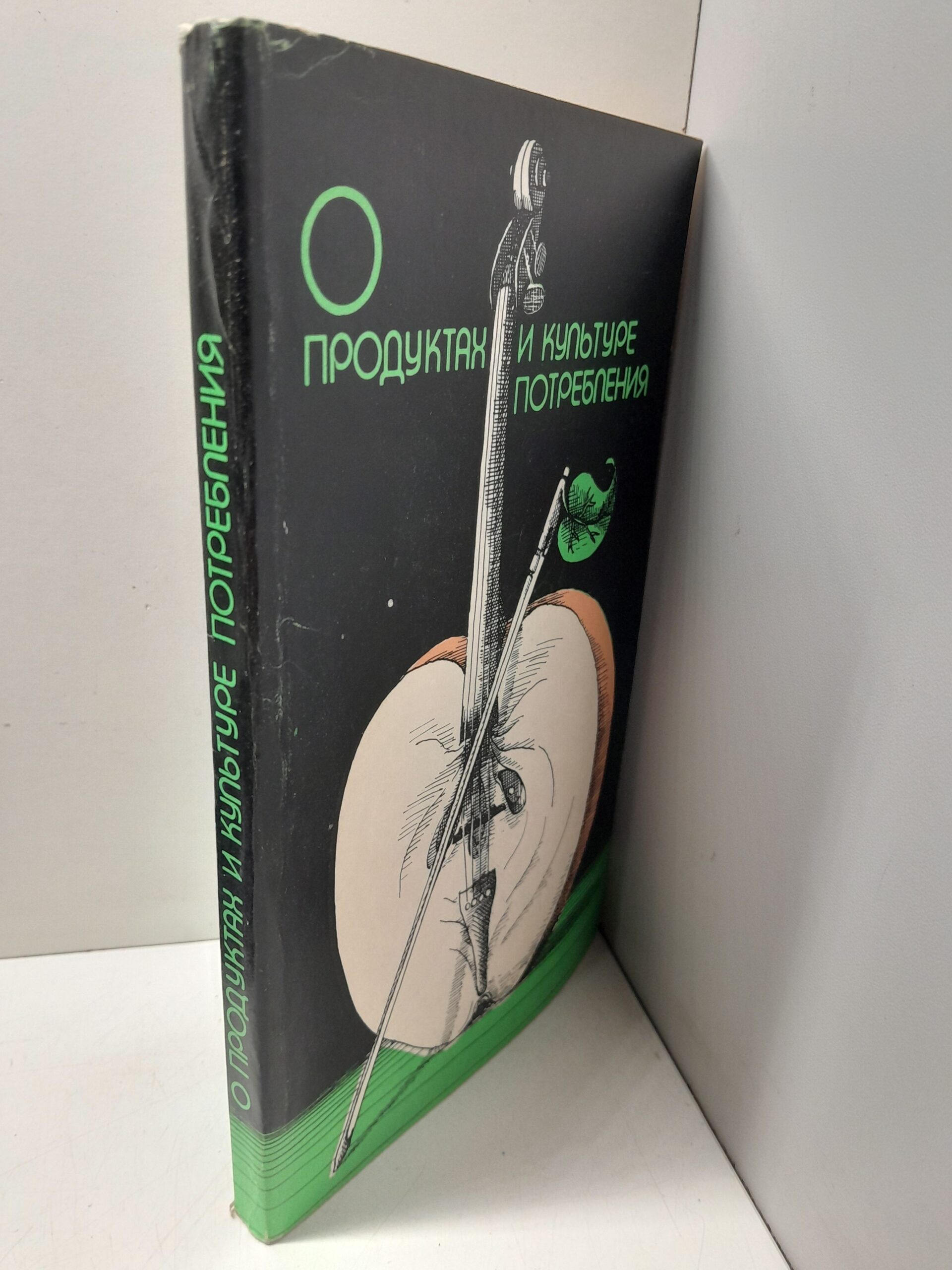 О продуктах и культуре потребления / Каневский Е.М., Краснянский Э.В. И др. — изображение 2