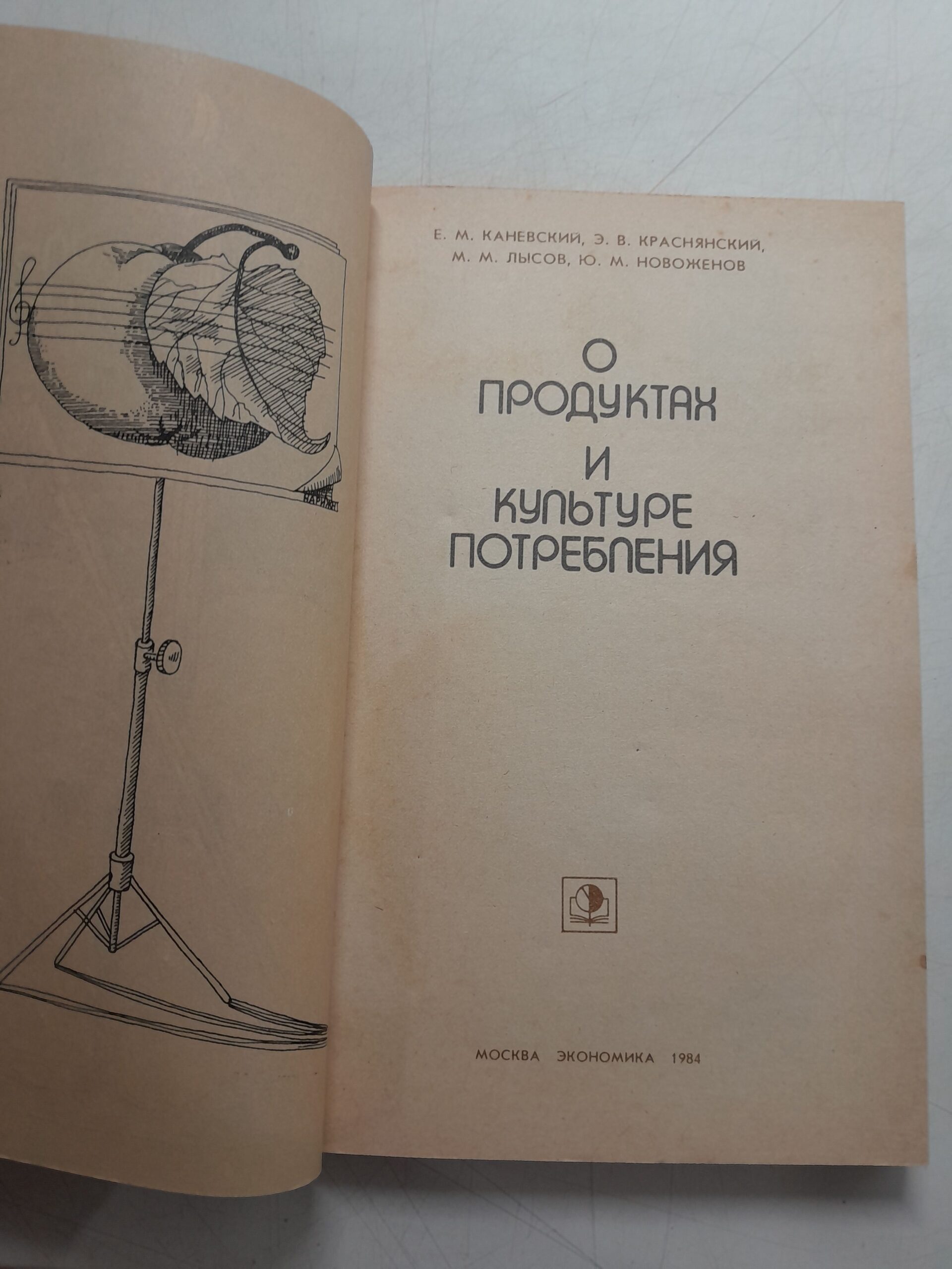 О продуктах и культуре потребления / Каневский Е.М., Краснянский Э.В. И др. — изображение 3