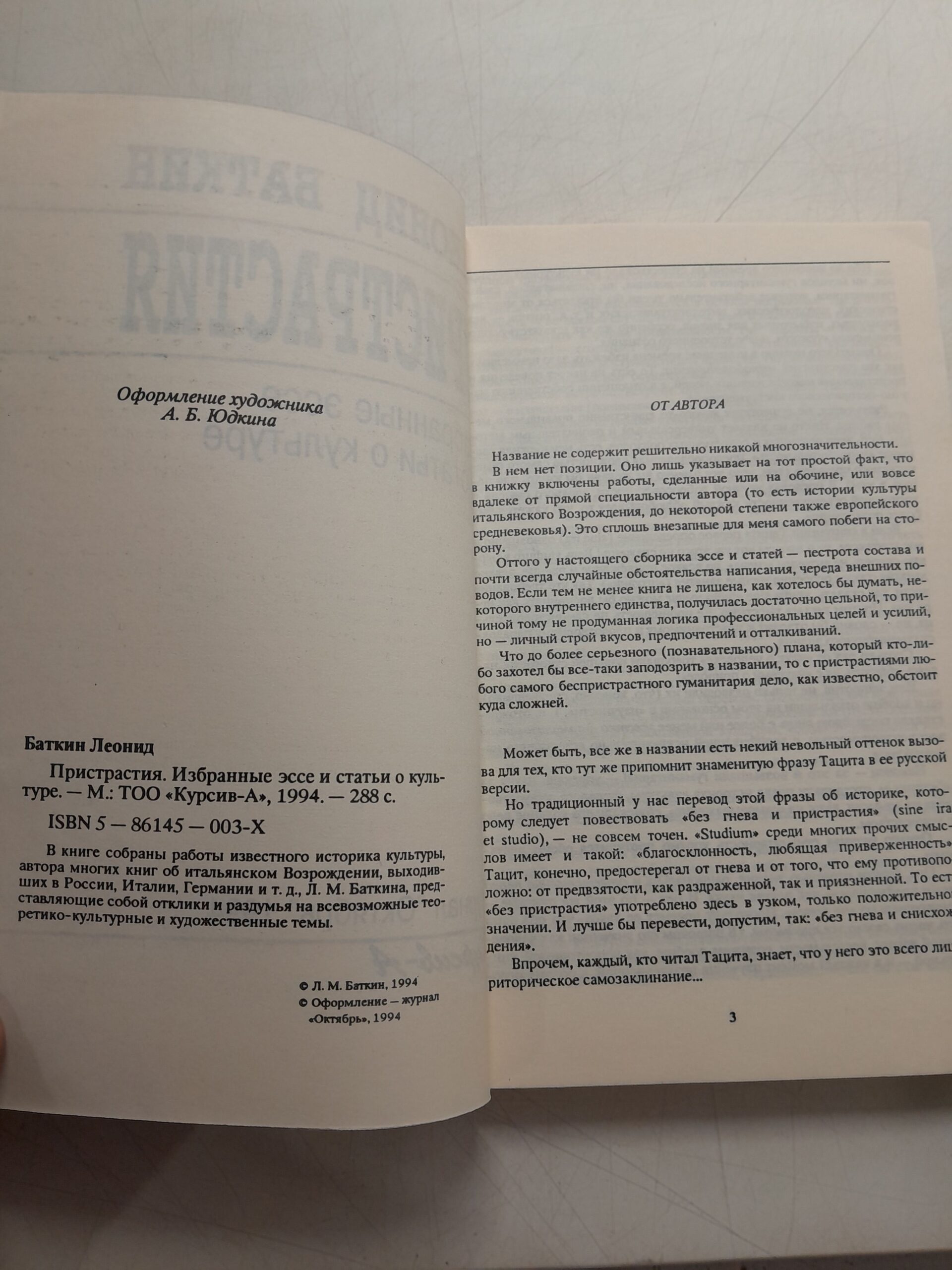 Пристрастия / Леонид Баткин — изображение 3
