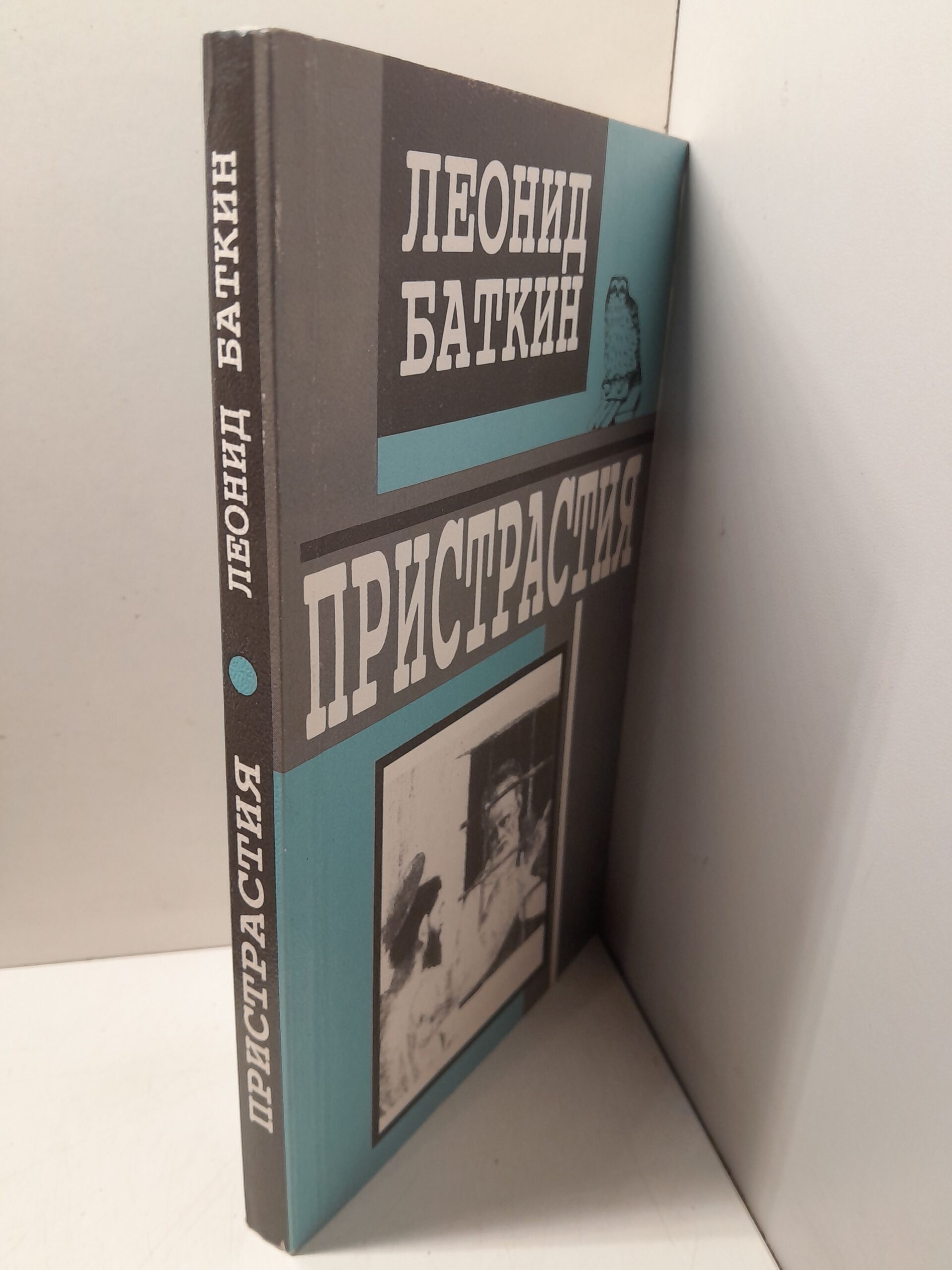 Пристрастия / Леонид Баткин — изображение 2