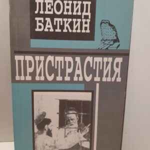 Пристрастия / Леонид Баткин