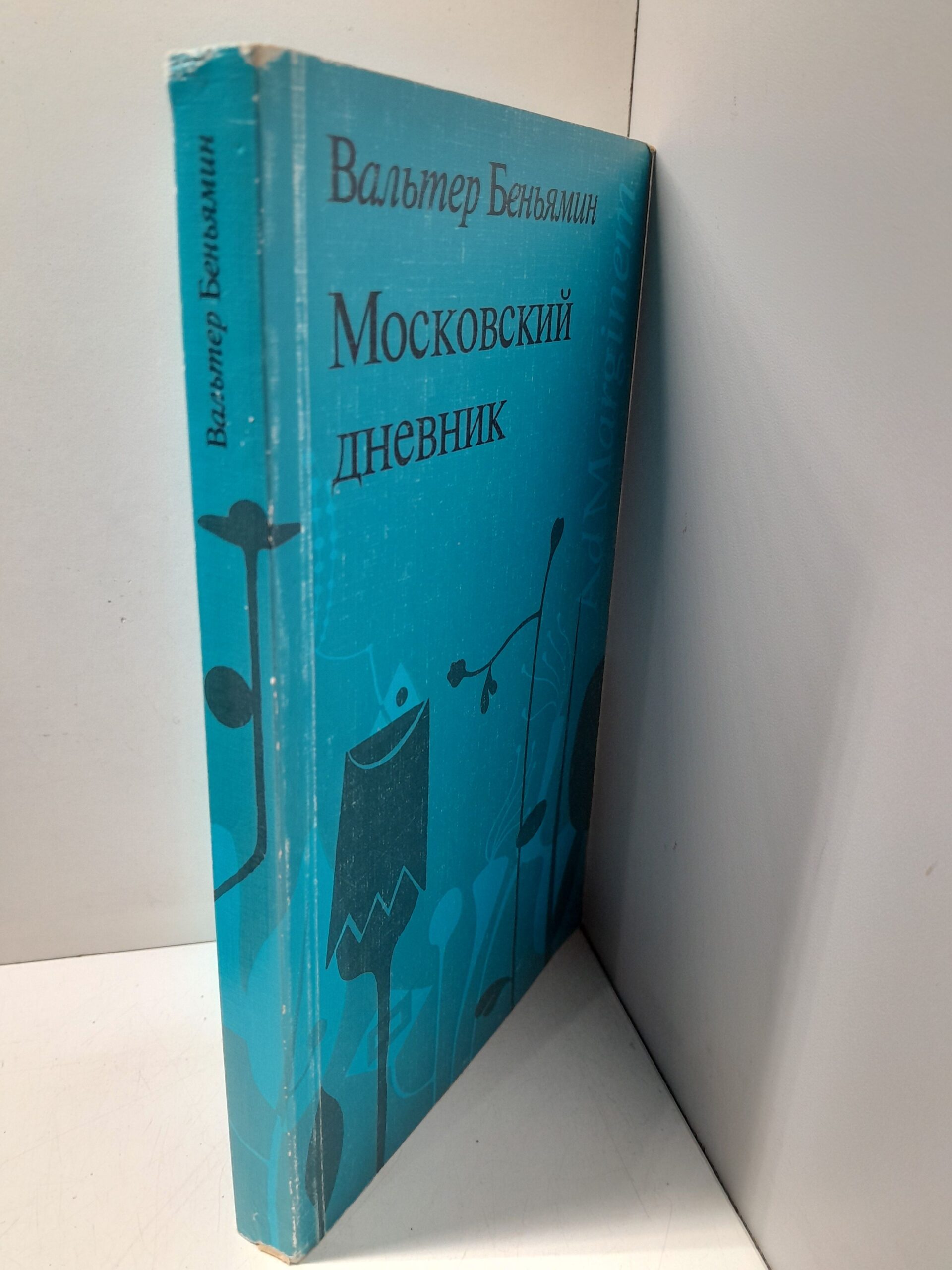 Московский дневник / Вальтер Беньямин — изображение 2