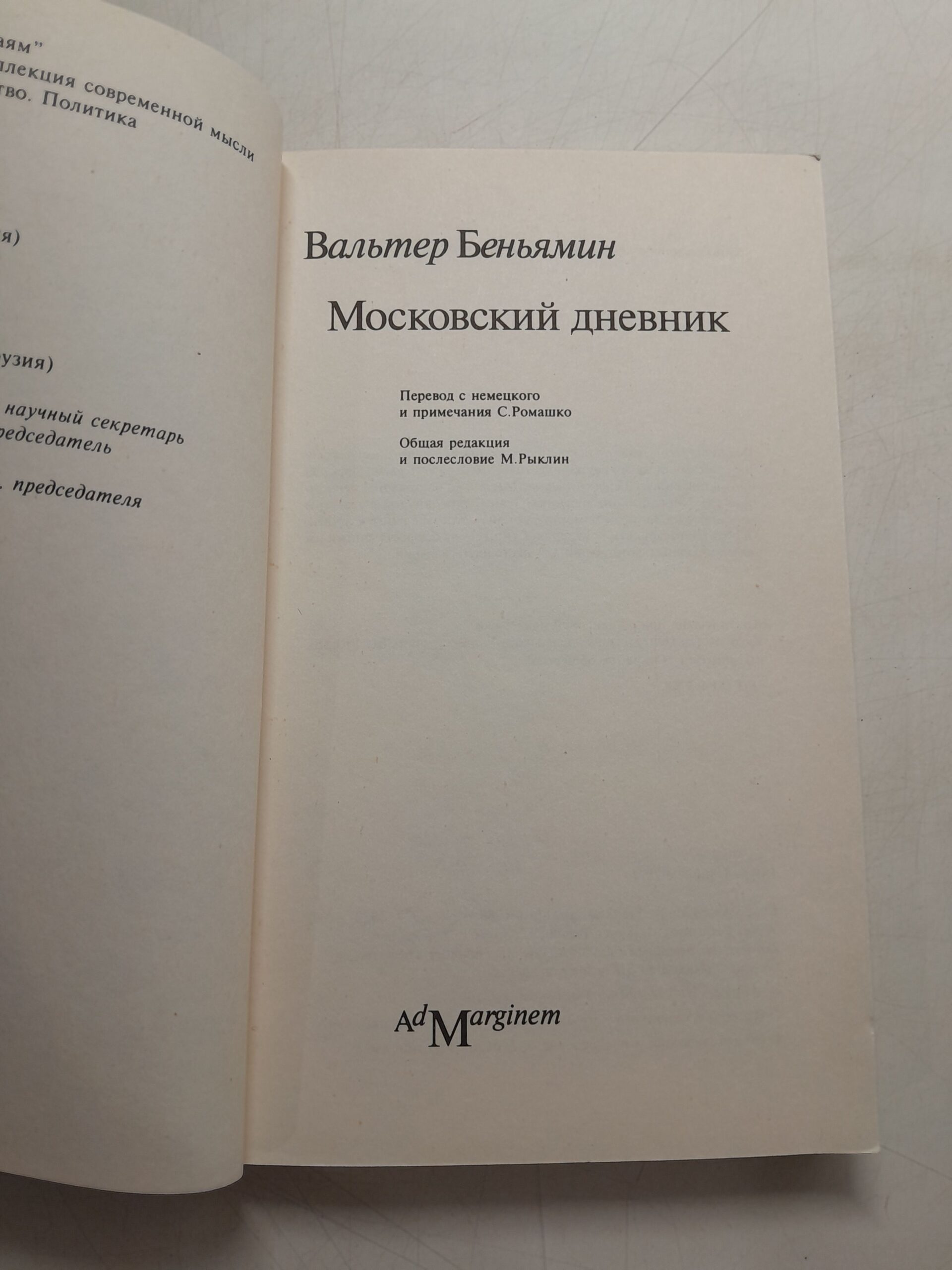 Московский дневник / Вальтер Беньямин — изображение 3