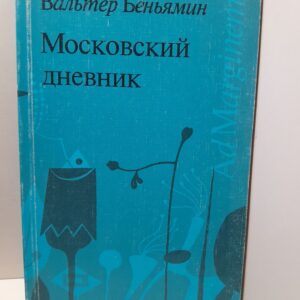 Московский дневник / Вальтер Беньямин