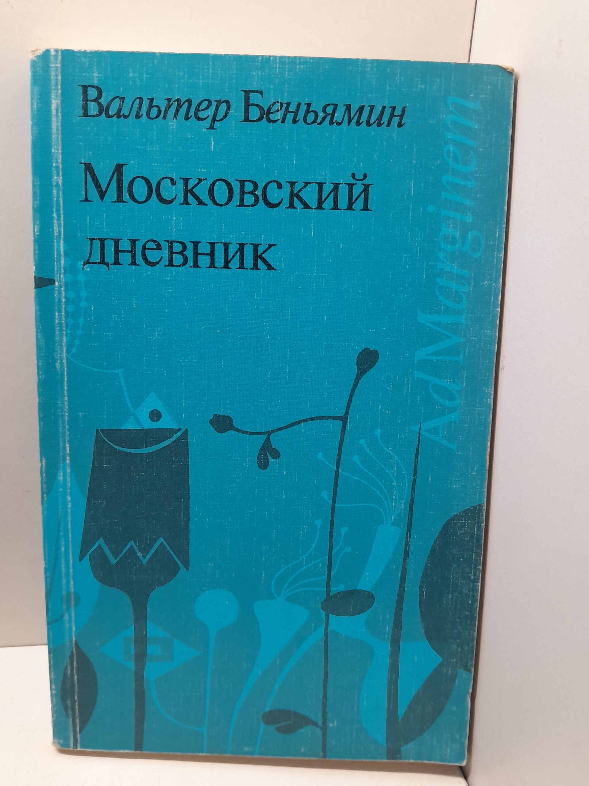 Московский дневник / Вальтер Беньямин