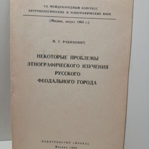 Некоторые проблемы этнографического изучения русского феодального города / М.Г. Рабинович