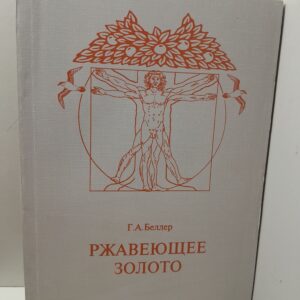Ржавеющее золото / Г.А. Беллер