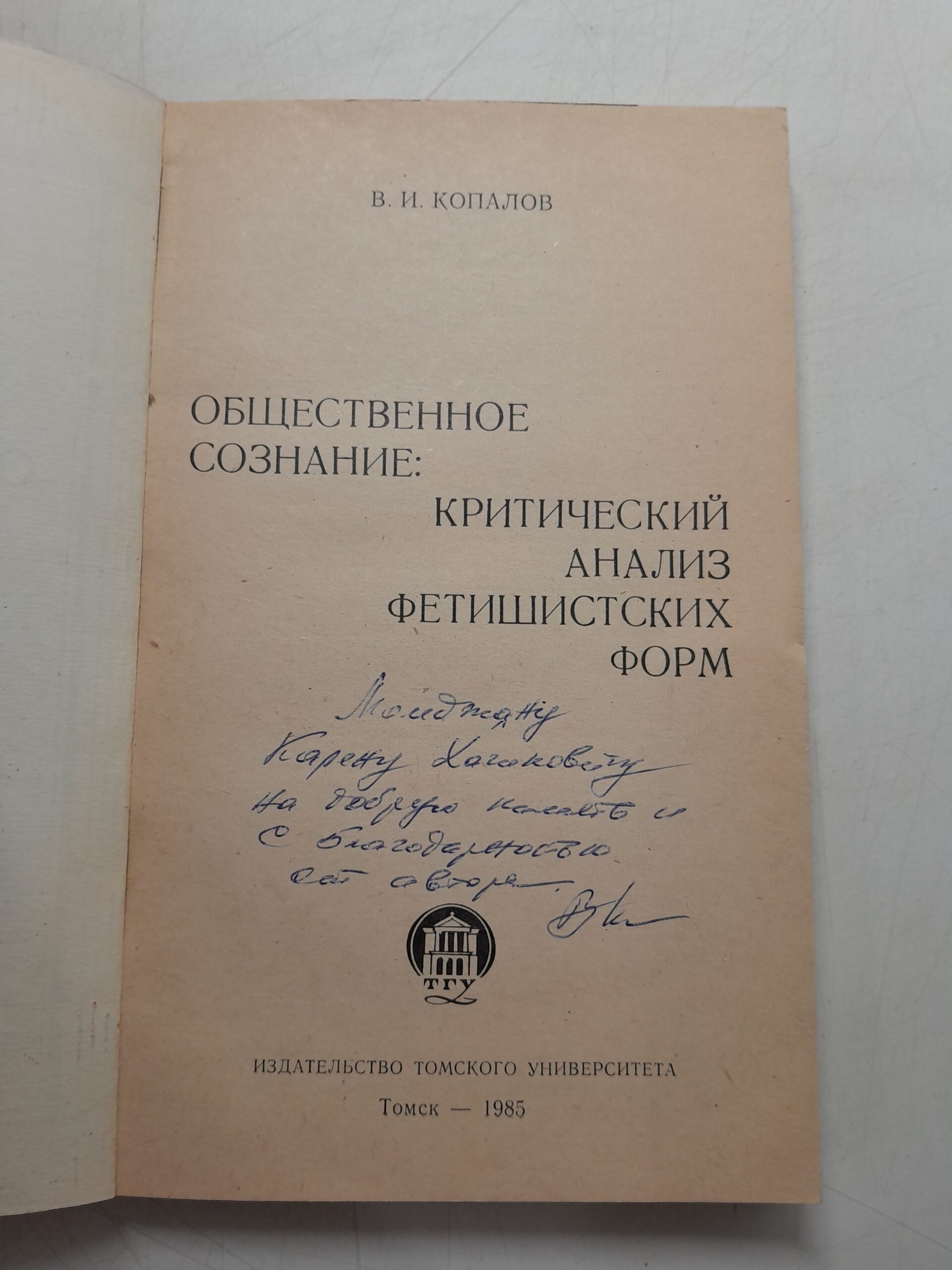 Общественное сознание: критический анализ фетишистских форм / В.И. Копалов ( Книга с автографом ) — изображение 3