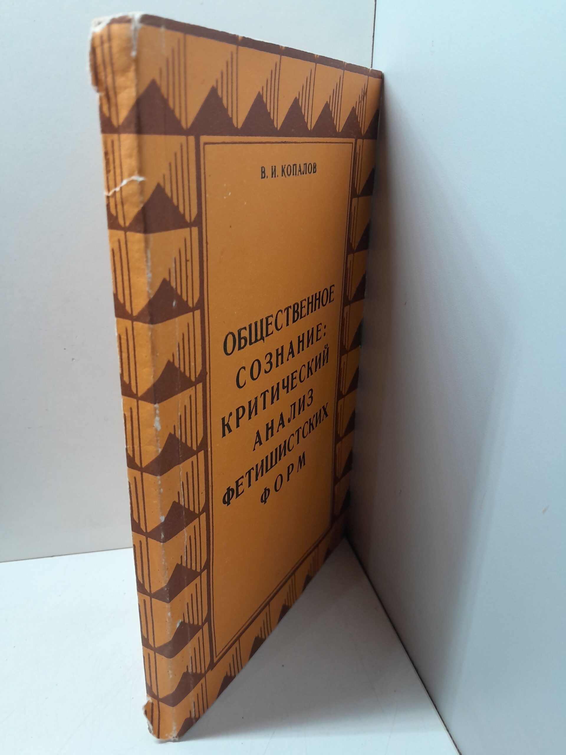 Общественное сознание: критический анализ фетишистских форм / В.И. Копалов ( Книга с автографом ) — изображение 2