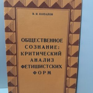 Общественное сознание: критический анализ фетишистских форм / В.И. Копалов ( Книга с автографом )