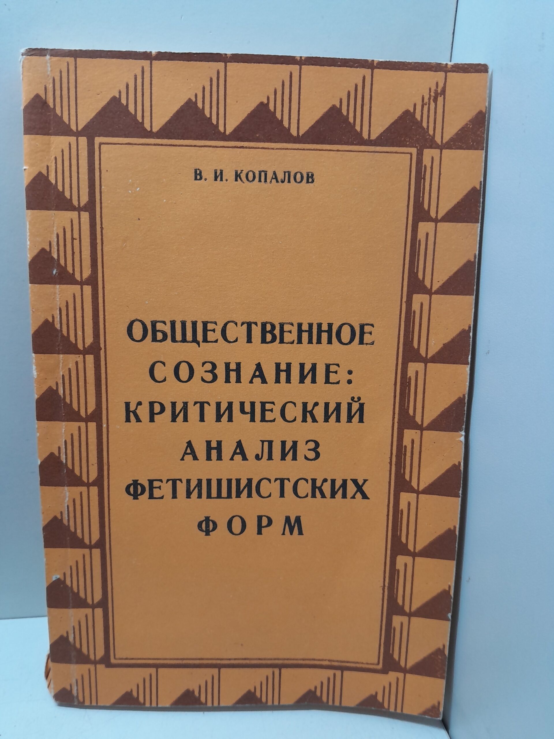 Общественное сознание: критический анализ фетишистских форм / В.И. Копалов ( Книга с автографом )