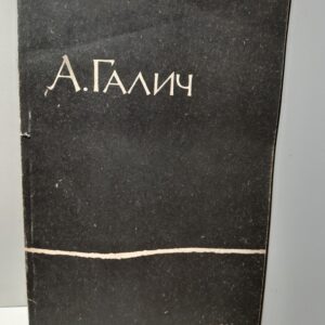 Александр Галич / Стихи и песни