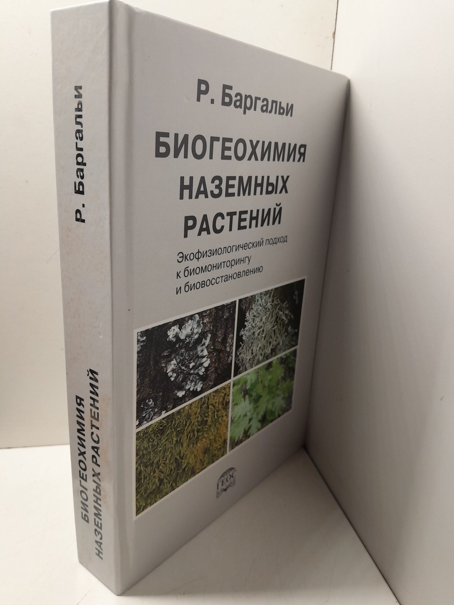 Баргальи Р. / Биогеохимия наземных растений. Экофизиологический подход к биомониторингу и биовосстановлению — изображение 2