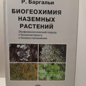 Баргальи Р. / Биогеохимия наземных растений. Экофизиологический подход к биомониторингу и биовосстановлению