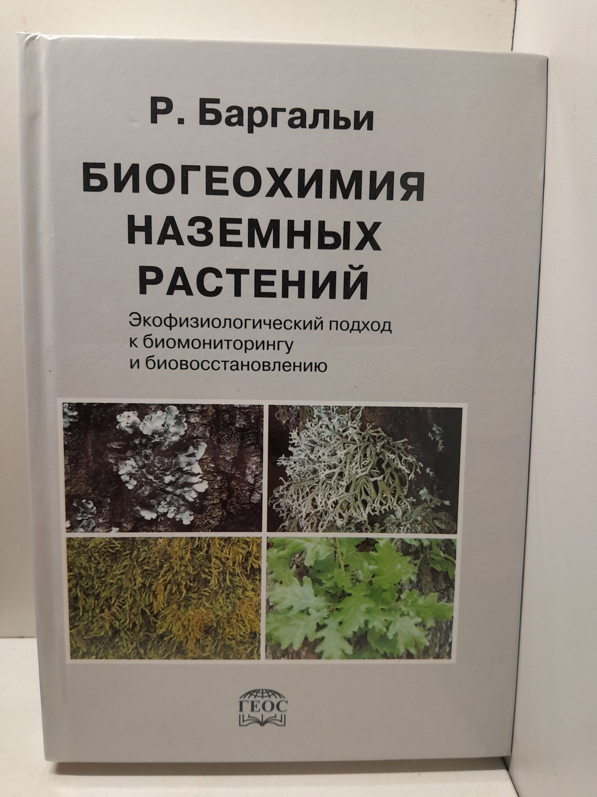 Баргальи Р. / Биогеохимия наземных растений. Экофизиологический подход к биомониторингу и биовосстановлению